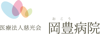 医療法人慈光会　岡豊病院（おこうびょういん）